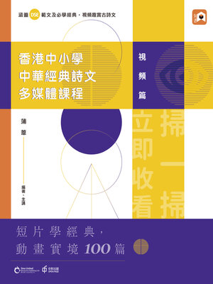 cover image of 香港中小學中華經典詩文多媒體課程